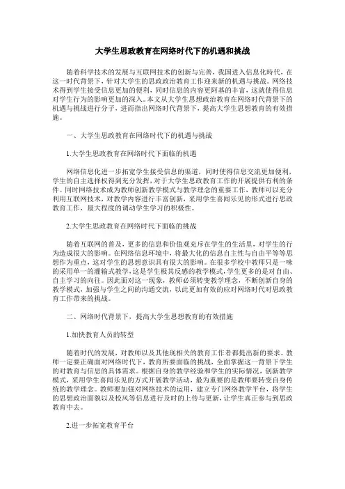 大学生思政教育在网络时代下的机遇和挑战