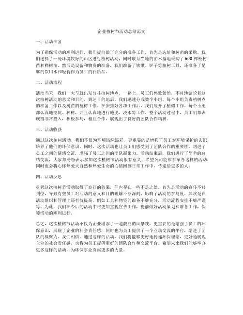 企业植树节活动总结范文