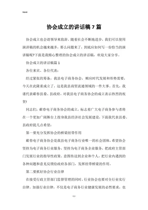 协会成立的讲话稿7篇