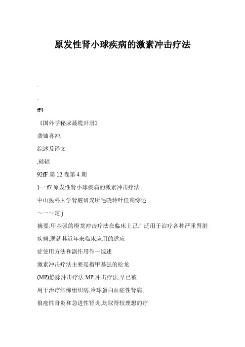 原发性肾小球疾病的激素冲击疗法
