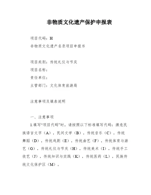 非物质文化遗产保护申报表
