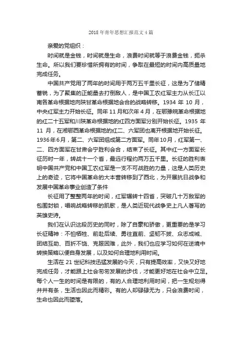2018年青年思想汇报范文4篇_思想汇报范文_