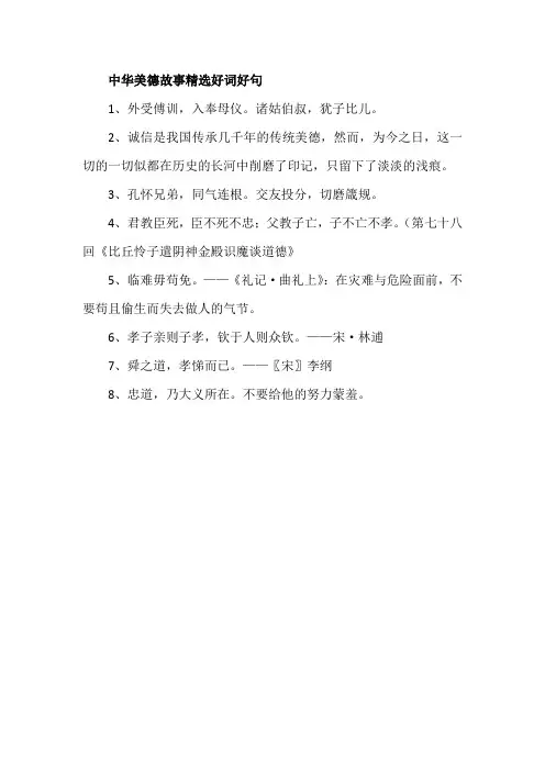 中华美德故事精选好词好句