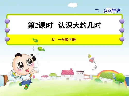 新冀教版 小学一年级 数学下册 2.2 认识大约几时 精品课件