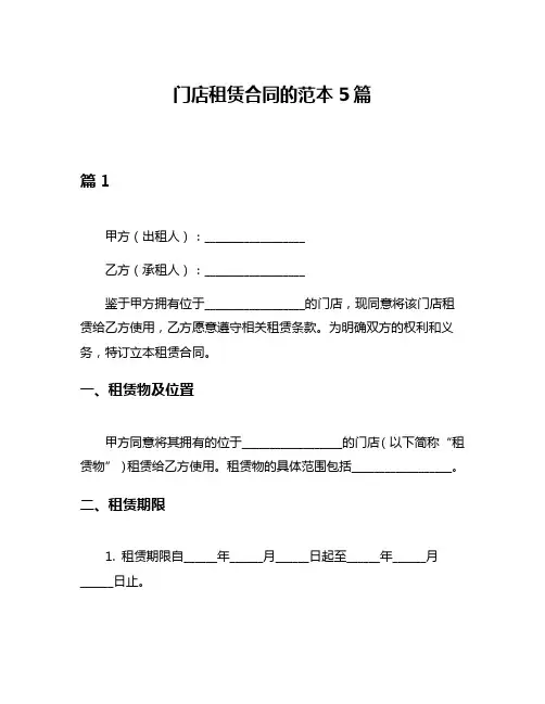 门店租赁合同的范本5篇