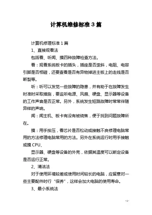 计算机维修标准3篇