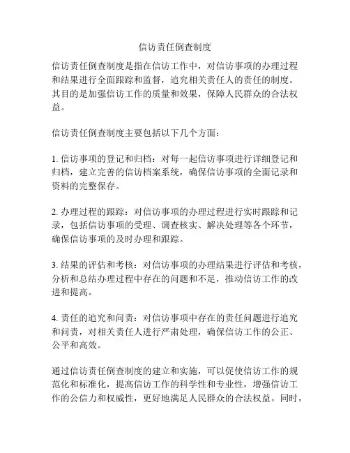 信访责任倒查制度