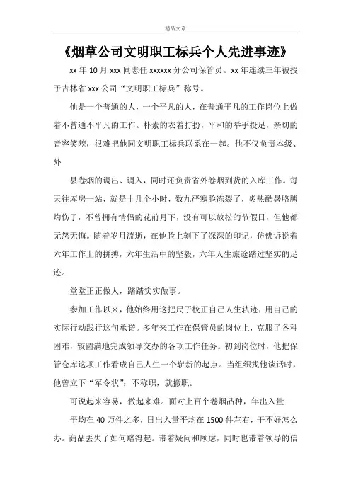 《烟草公司文明职工标兵个人先进事迹》