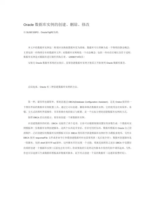 Oracle数据库实例的创建、删除与修改