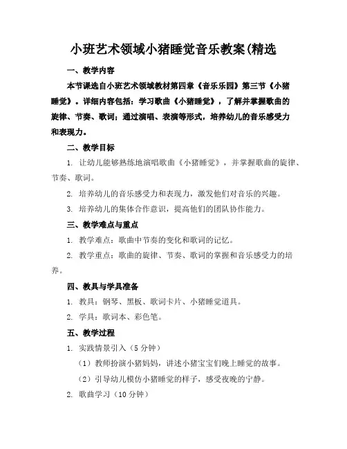 小班艺术领域小猪睡觉音乐教案(精选