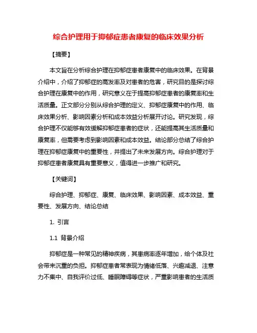 综合护理用于抑郁症患者康复的临床效果分析