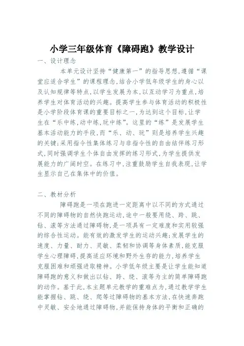 小学体育_三年级体育《障碍跑》教学设计学情分析教材分析课后反思
