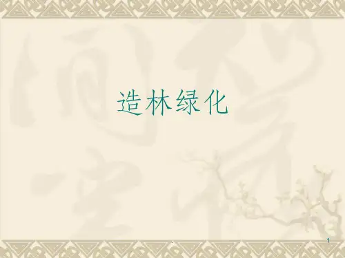 造林绿化基础知识完整ppt课件