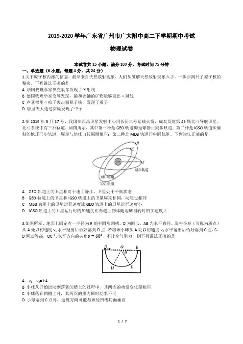 广东省广州市广大附属实验学校2019-2020学年高二下学期期中考试物理试卷