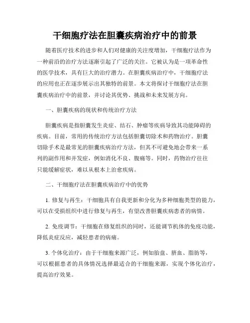 干细胞疗法在胆囊疾病治疗中的前景