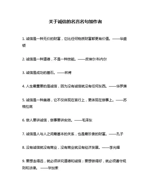 关于诚信的名言名句加作者