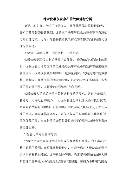针对仪器仪表存在故障进行分析