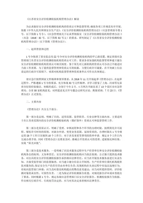 《江苏省安全评价检测检验机构管理办法》解读