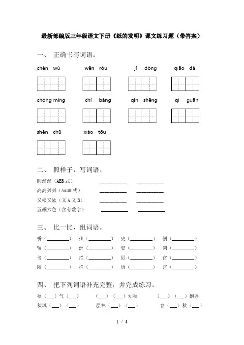最新部编版三年级语文下册《纸的发明》课文练习题(带答案)