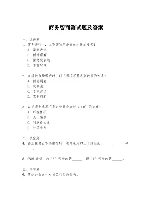 商务智商测试题及答案