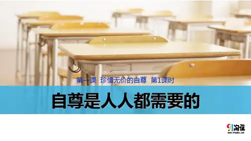 课件3：1.1 自尊是人人都需要的