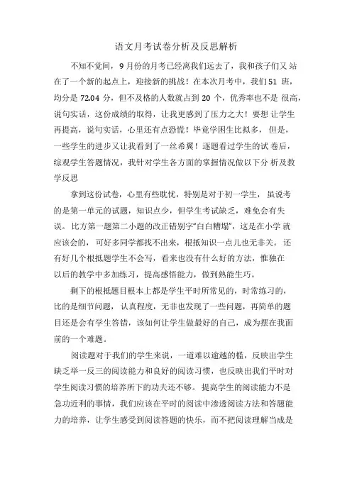 语文月考试卷分析及反思解析