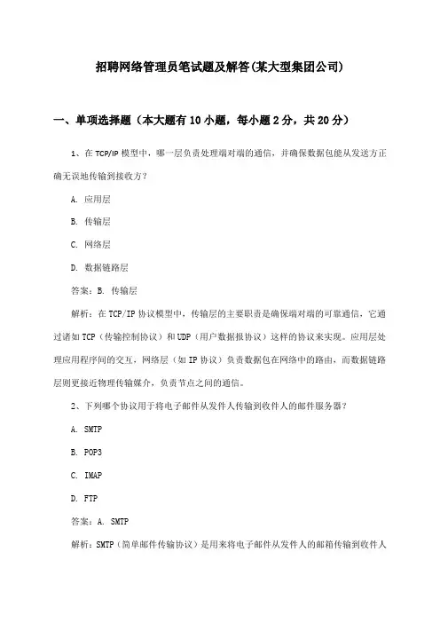 网络管理员招聘笔试题及解答(某大型集团公司)