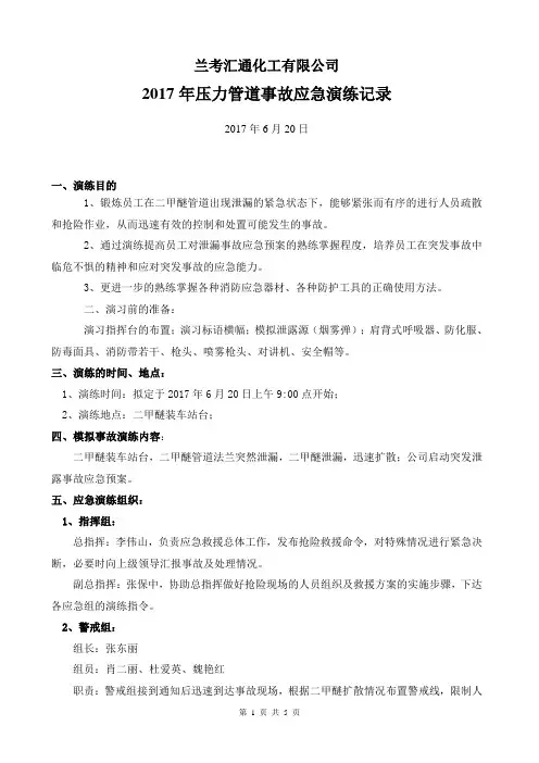 二甲醚压力管道事故应急救援演练方案11
