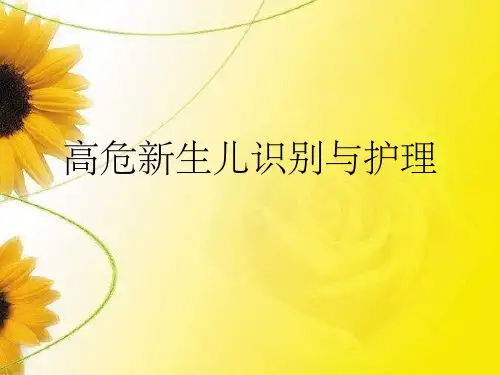 高危新生儿识别
