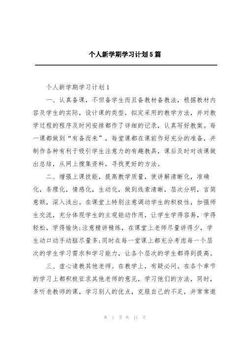 个人新学期学习计划5篇