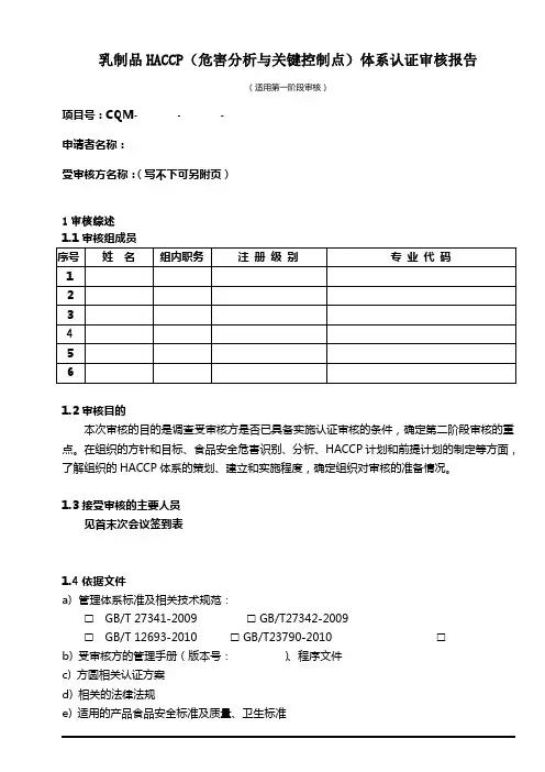 乳制品HACCP体系审核报告(一)(02版)