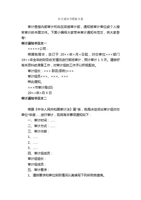 审计通知书模板3篇_通知_