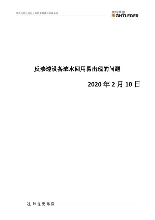 反渗透设备浓水回用易出现的问题