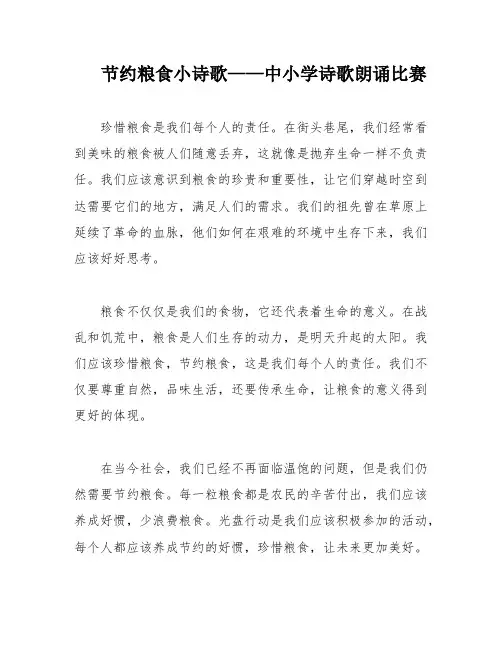 节约粮食小诗歌——中小学诗歌朗诵比赛