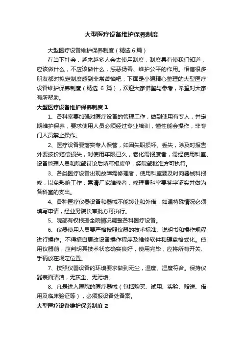 大型医疗设备维护保养制度（精选6篇）