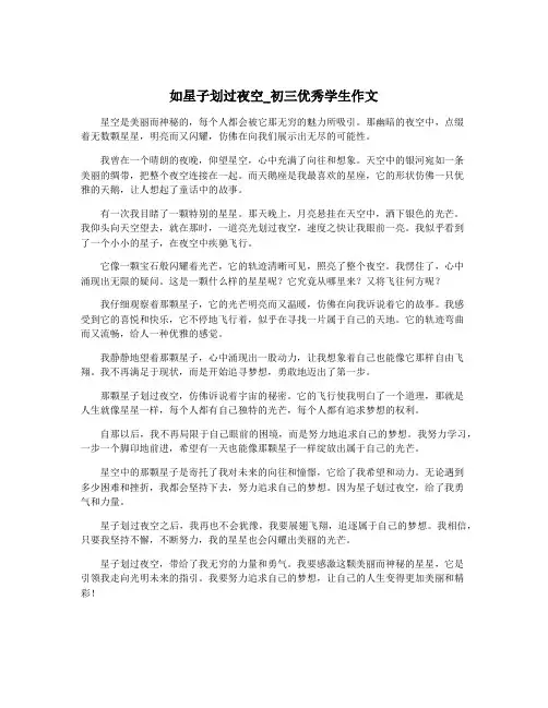 如星子划过夜空_初三优秀学生作文