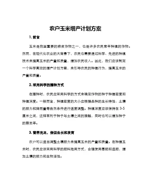 农户玉米增产计划方案