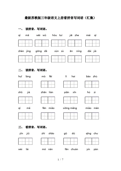 最新苏教版三年级语文上册看拼音写词语(汇集)