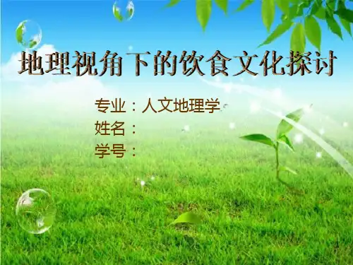 地理视角下的饮食文化探讨(饮食文化课件)