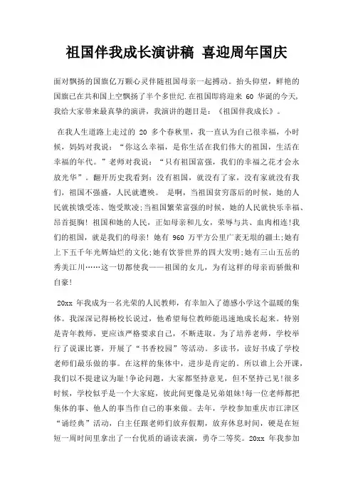祖国伴我成长演讲稿 喜迎周年国庆三篇