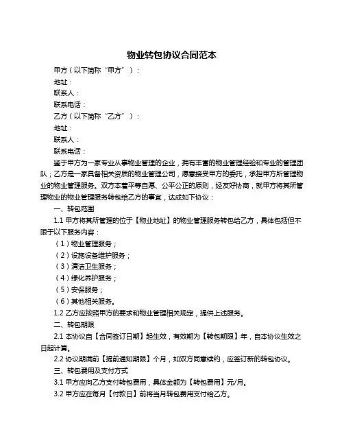 物业转包协议合同范本
