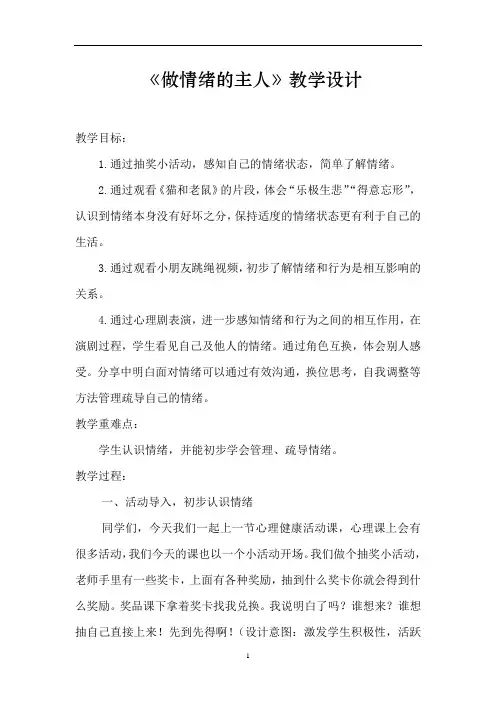 小学心理健康教育_做情绪的主人教学设计学情分析教材分析课后反思