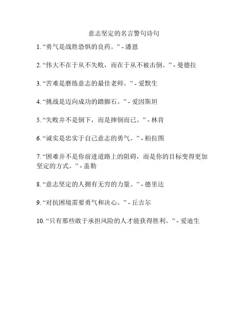 意志坚定的名言警句诗句
