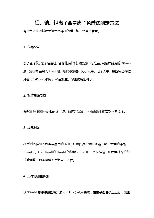 镁、钠、钾离子含量离子色谱法测定方法