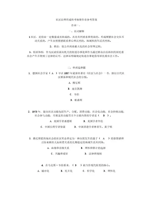 【免费下载】社区治理形成性考核答案