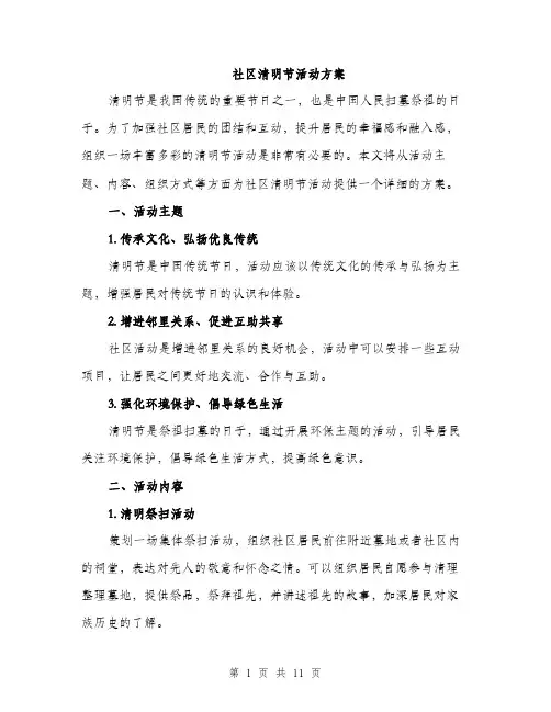 社区清明节活动方案（三篇）