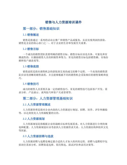 销售与人力资源培训课件