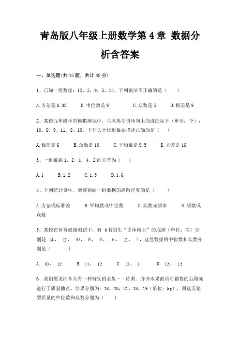 青岛版八年级上册数学第4章 数据分析含答案