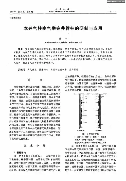 本井气柱塞气举完井管柱的研制与应用