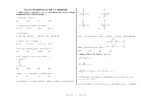 2016-2017学年河南省平顶山市八年级(上)期末数学试卷